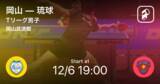 「【Tリーグ男子レギュラーシーズン】まもなく開始！岡山vs琉球」の画像1
