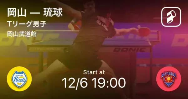「【Tリーグ男子レギュラーシーズン】まもなく開始！岡山vs琉球」の画像