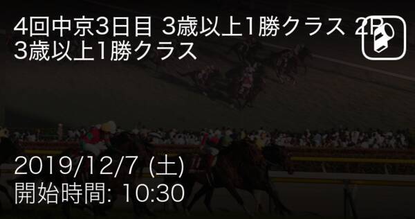 4回中京3日目 3歳以上1勝クラス 2rダ1400m まもなく開始 2019年12月7日 エキサイトニュース