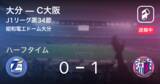 「【速報中】大分vsC大阪は、C大阪が1点リードで前半を折り返す」の画像1