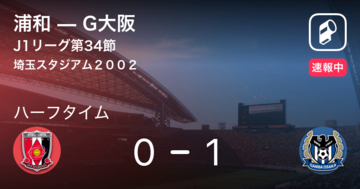 【速報中】浦和vsG大阪は、G大阪が1点リードで前半を折り返す
