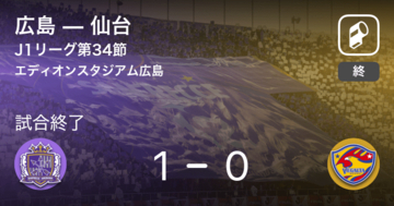 【J1第34節】広島が仙台との一進一退を制す