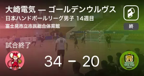 【日本ハンドボールリーグ男子14週目】大崎電気がゴールデンウルヴスに大きく点差をつけて勝利