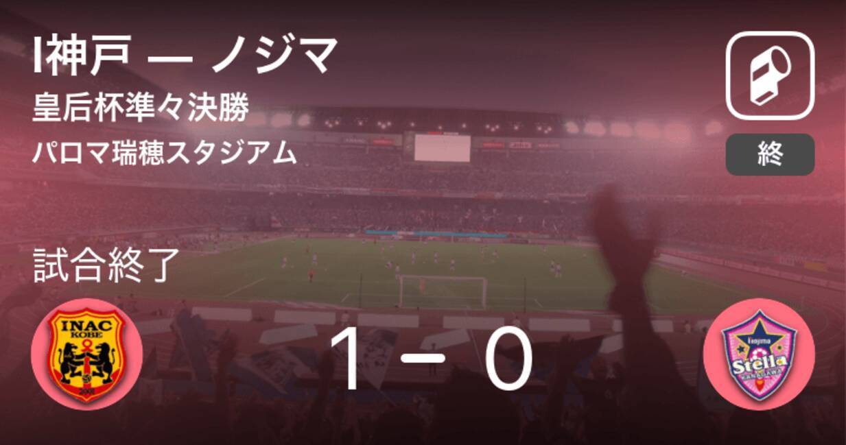 皇后杯準々決勝 I神戸がノジマとの一進一退を制す 19年12月8日 エキサイトニュース