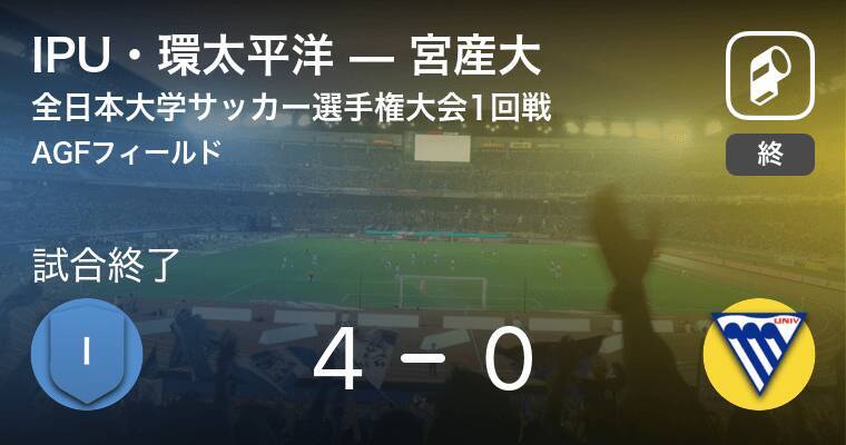 全日本大学サッカー選手権大会1回戦 Ipu 環太平洋が宮産大を突き放しての勝利 19年12月11日 エキサイトニュース