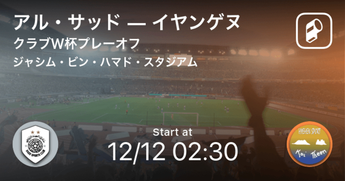 クラブワールドカップ2回戦 まもなく開始 アル ドゥハイルvsアル アハリ 21年2月5日 エキサイトニュース