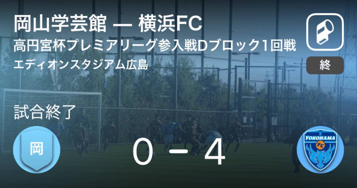 高円宮杯u 18プレミアリーグ参入戦dブロック1回戦 横浜fcが岡山学芸館を突き放しての勝利 19年12月13日 エキサイトニュース