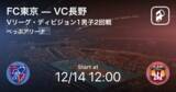 「【Vリーグ・ディビジョン1男子2回戦】まもなく開始！FC東京vsVC長野」の画像1