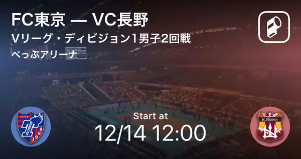 「【Vリーグ・ディビジョン1男子2回戦】まもなく開始！FC東京vsVC長野」の画像