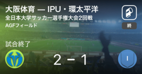 【全日本大学サッカー選手権大会2回戦】大阪体育が攻防の末、IPU・環太平洋から逃げ切る