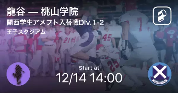 【関西学生アメリカンフットボールリーグDiv.1入替戦】まもなく開始！龍谷vs桃山学院