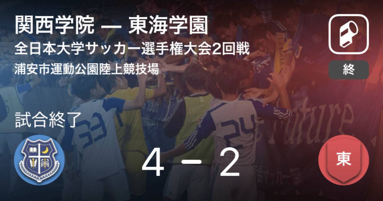 全日本大学サッカー選手権大会2回戦 関西学院が東海学園を突き放しての勝利 19年12月14日 エキサイトニュース