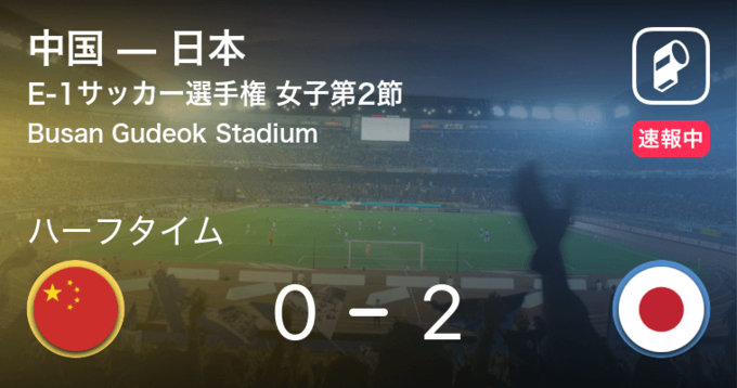 速報中 日本vs韓国は 日本が2点リードで前半を折り返す 21年3月25日 エキサイトニュース