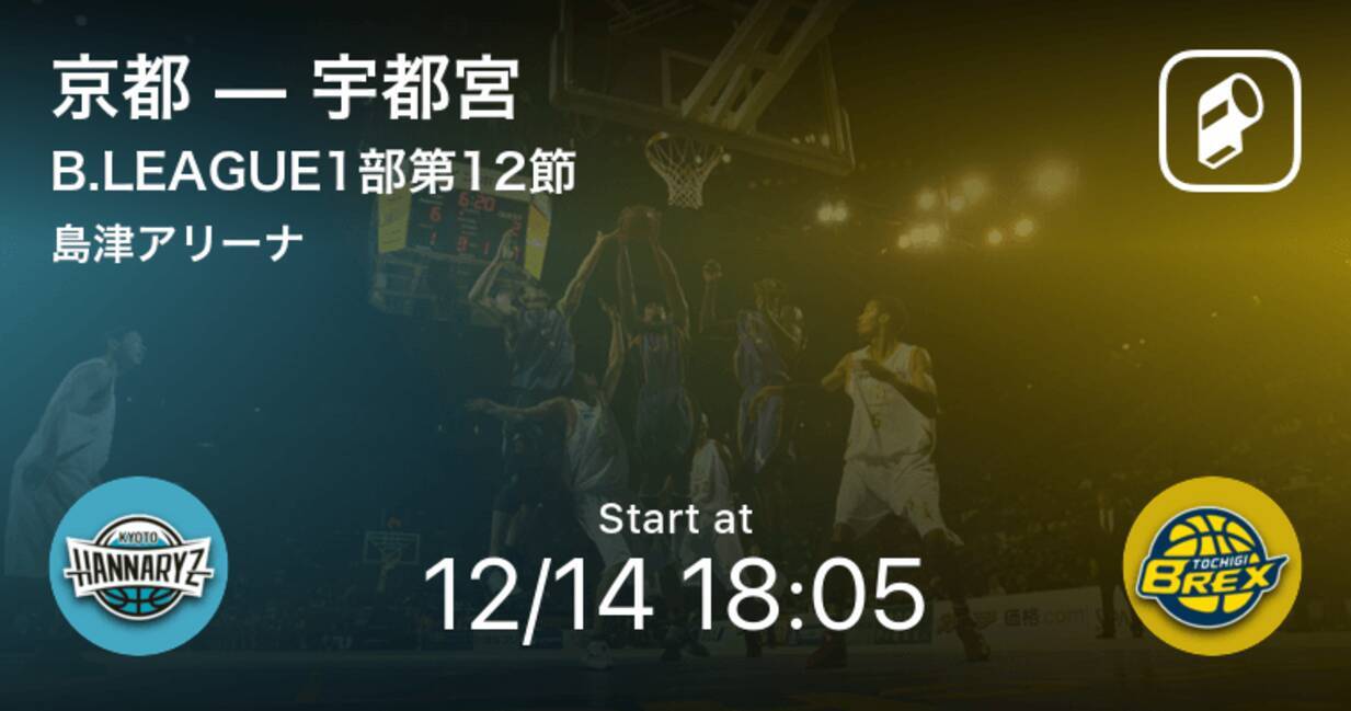 B1第12節 まもなく開始 京都vs宇都宮 19年12月14日 エキサイトニュース