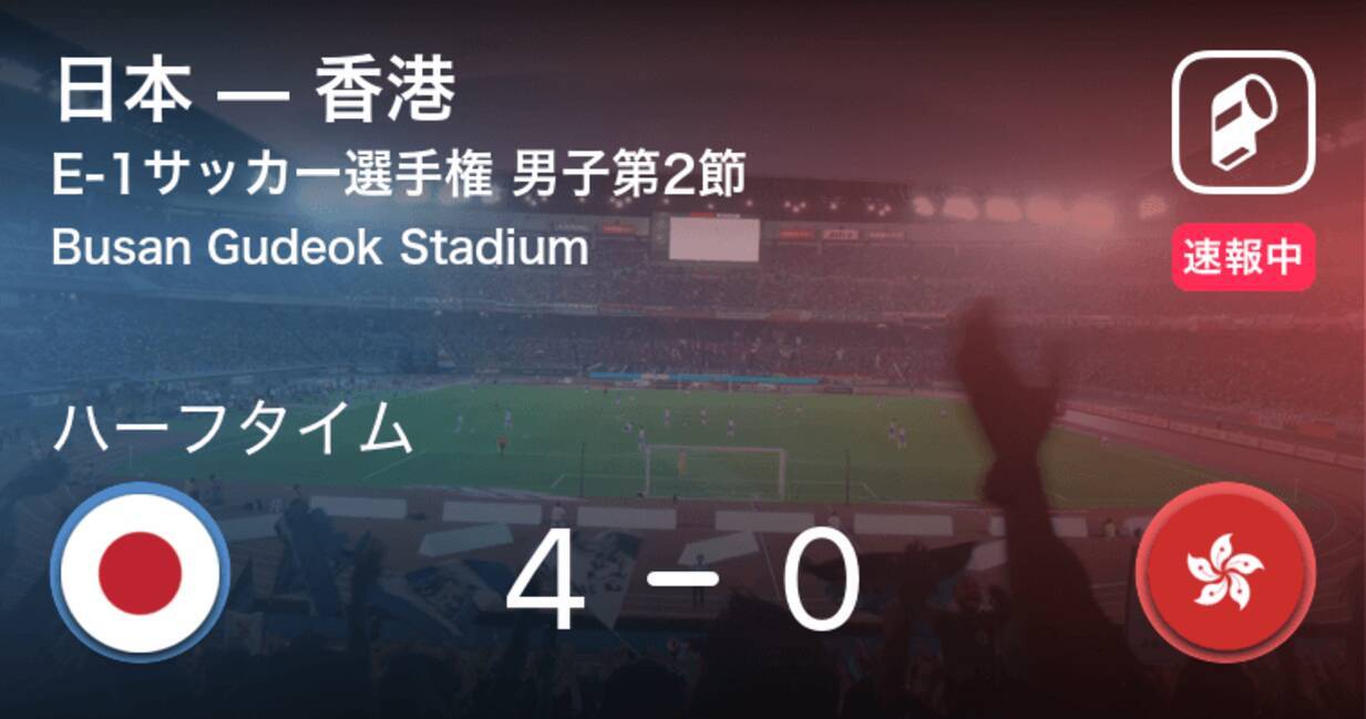 速報中 日本vs香港は 日本が4点リードで前半を折り返す 19年12月14日 エキサイトニュース