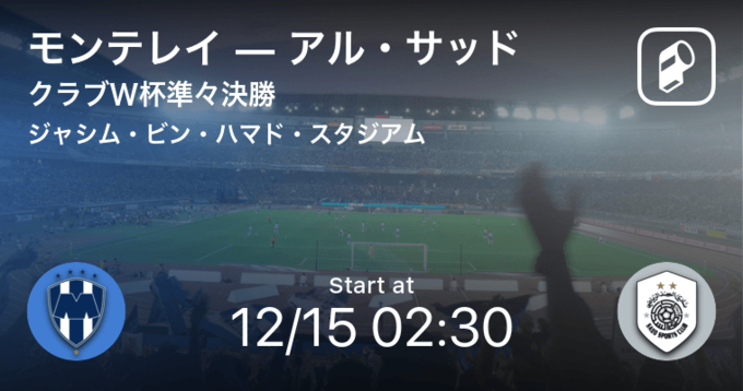 クラブワールドカップ3位決定戦 まもなく開始 モンテレイvsアル ヒラル 19年12月21日 エキサイトニュース