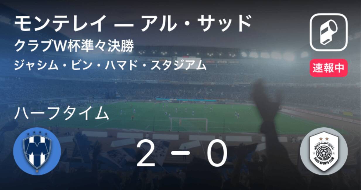 速報中 モンテレイvsアル サッドは モンテレイが2点リードで前半を折り返す 19年12月15日 エキサイトニュース