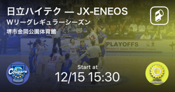 【Wリーグレギュラーシーズン】まもなく開始！日立ハイテクvsJX-ENEOS