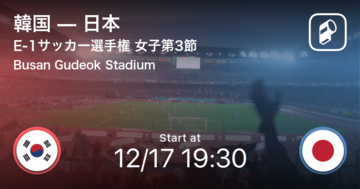 【E-1サッカー選手権 女子第3節】まもなく開始！韓国vs日本