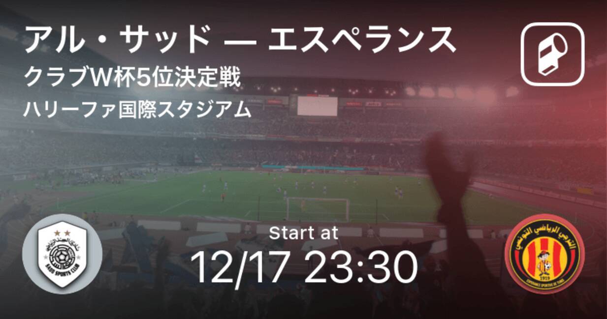 クラブワールドカップ5位決定戦 まもなく開始 アル サッドvsエスペランス 19年12月17日 エキサイトニュース