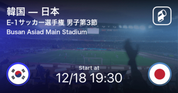 【E-1サッカー選手権 男子第3節】まもなく開始！韓国vs日本