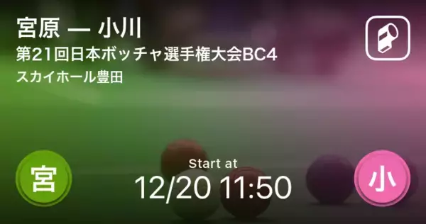 【日本ボッチャ選手権大会BC4リーグ戦】まもなく開始！宮原vs小川