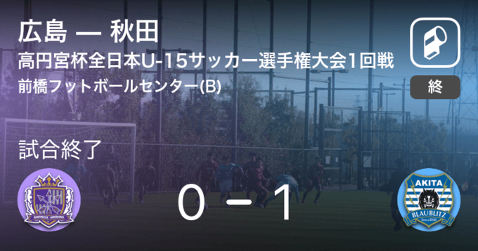 高円宮杯全日本u 15サッカー選手権大会2回戦 鹿島がac福島との一進一退を制す 年12月13日 エキサイトニュース