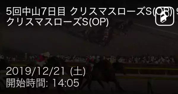 【5回中山7日目 クリスマスローズS(OP) 9R芝1200m】まもなく開始！