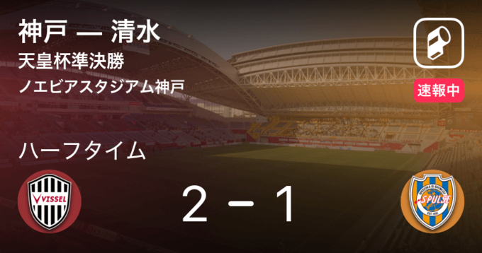 速報中 清水vs神戸は 神戸が1点リードで前半を折り返す 年11月3日 エキサイトニュース