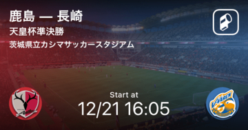 【天皇杯準決勝】まもなく開始！鹿島vs長崎