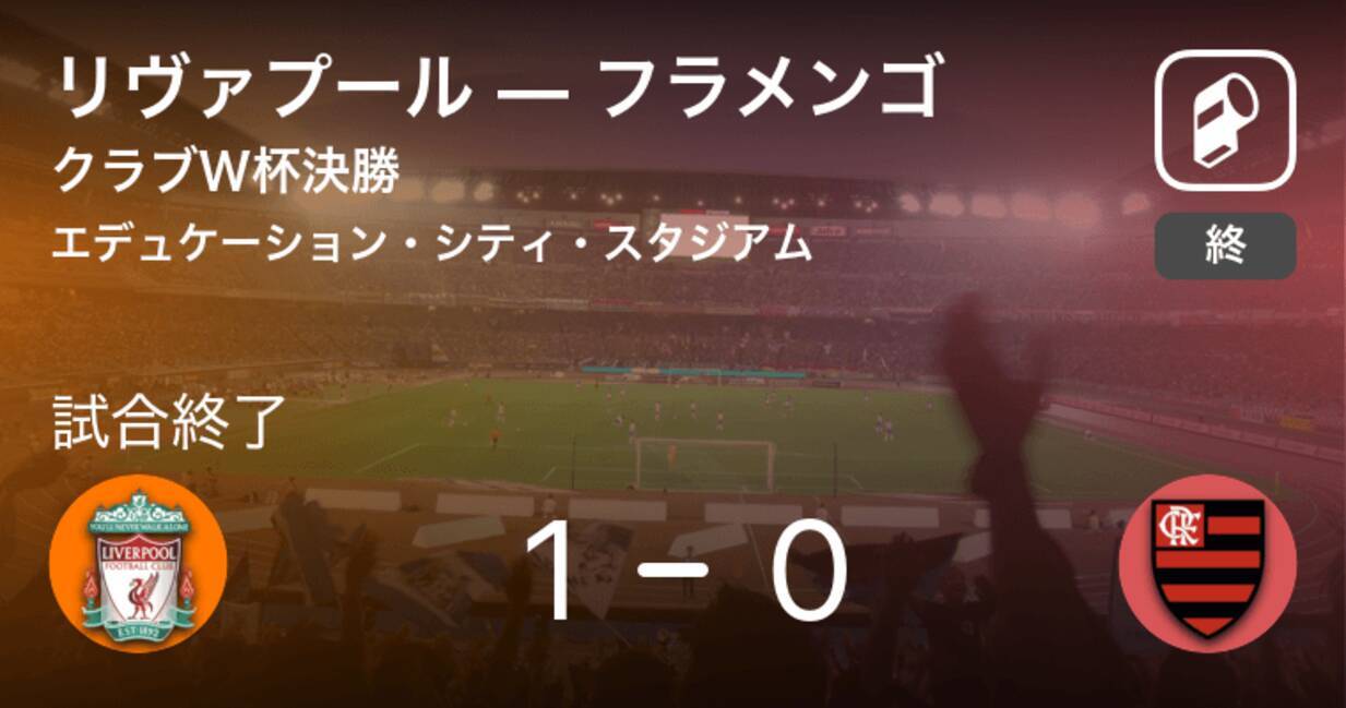 クラブワールドカップ決勝 リヴァプールがフラメンゴを下しクラブ世界一に輝く 19年12月22日 エキサイトニュース