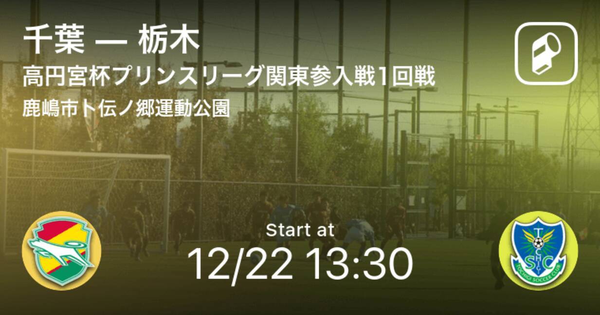 高円宮杯u 18プリンスリーグ関東参入戦1回戦 まもなく開始 千葉vs栃木 19年12月22日 エキサイトニュース