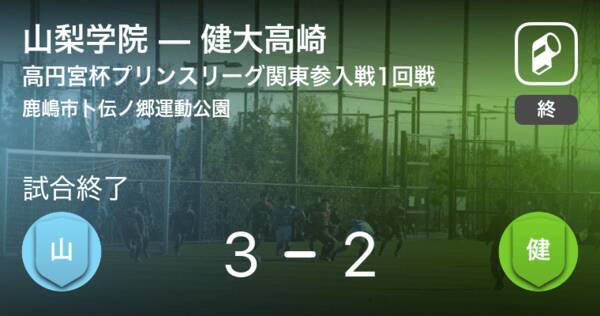 高円宮杯u 18プリンスリーグ関東参入戦1回戦 山梨学院が健大高崎から逆転勝利 19年12月22日 エキサイトニュース