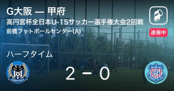 速報中 G大阪vs甲府は G大阪が2点リードで前半を折り返す 19年12月22日 エキサイトニュース