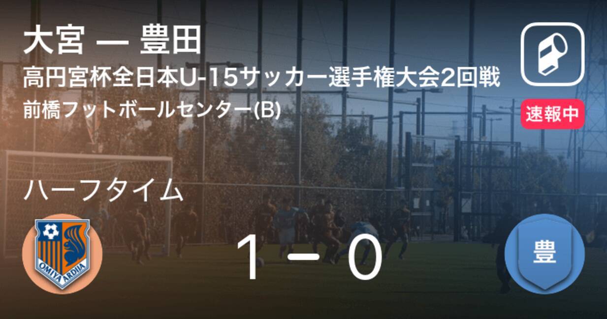 速報中 大宮vs豊田は 大宮が1点リードで前半を折り返す 19年12月22日 エキサイトニュース