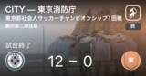 「【東京カップ1回戦】CITYが東京消防庁を突き放しての勝利」の画像1