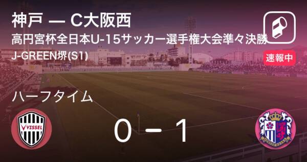 速報中 神戸vsc大阪西は C大阪西が1点リードで前半を折り返す 19年12月24日 エキサイトニュース