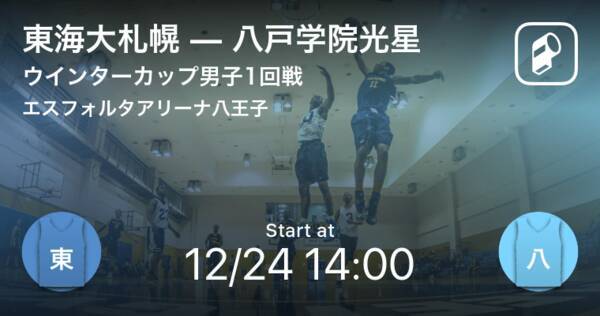 ウインターカップ男子1回戦 まもなく開始 東海大札幌vs八戸学院光星 19年12月24日 エキサイトニュース