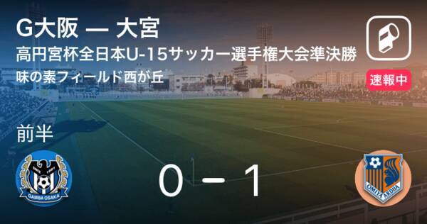 ガンバが先制 高円宮杯全日本u 15サッカー選手権大会準決勝 G大阪vs大宮 19年12月26日 エキサイトニュース