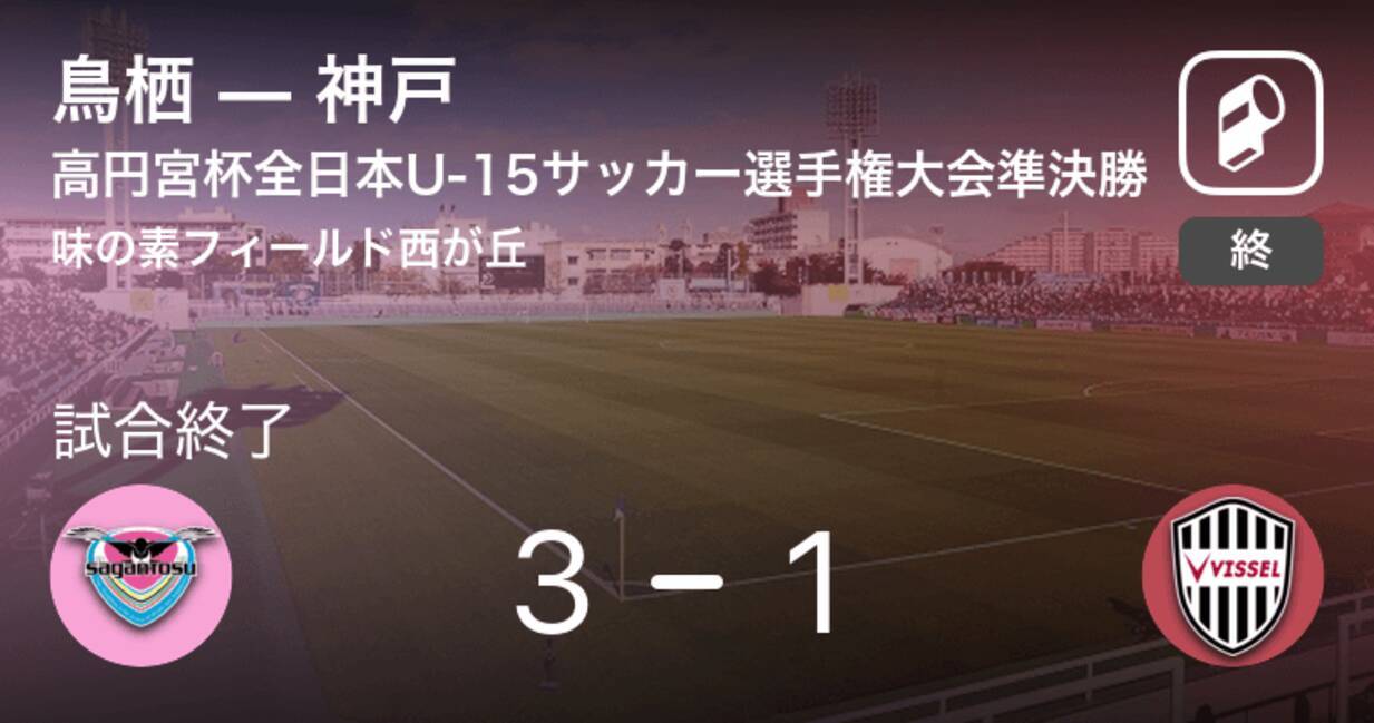 高円宮杯全日本u 15サッカー選手権大会準決勝 鳥栖が神戸との攻防の末 勝利を掴み取る 19年12月26日 エキサイトニュース