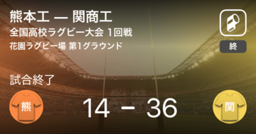 【全国高校ラグビー大会1回戦】関商工が熊本工を破る