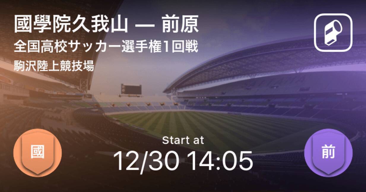 本日開幕 全国高校サッカー選手権大会1回戦 國學院久我山vs前原 19年12月30日 エキサイトニュース