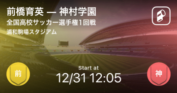 【全国高校サッカー選手権大会1回戦】まもなく開始！前橋育英vs神村学園