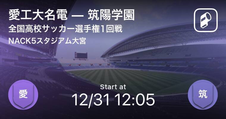 全国高校サッカー選手権大会1回戦 まもなく開始 愛工大名電vs筑陽学園 19年12月31日 エキサイトニュース