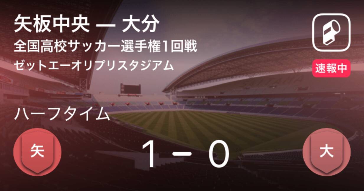 速報中 矢板中央vs大分は 矢板中央が1点リードで前半を折り返す 19年12月31日 エキサイトニュース