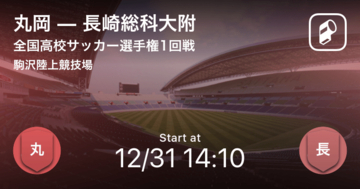 【全国高校サッカー選手権大会1回戦】まもなく開始！丸岡vs長崎総科大附