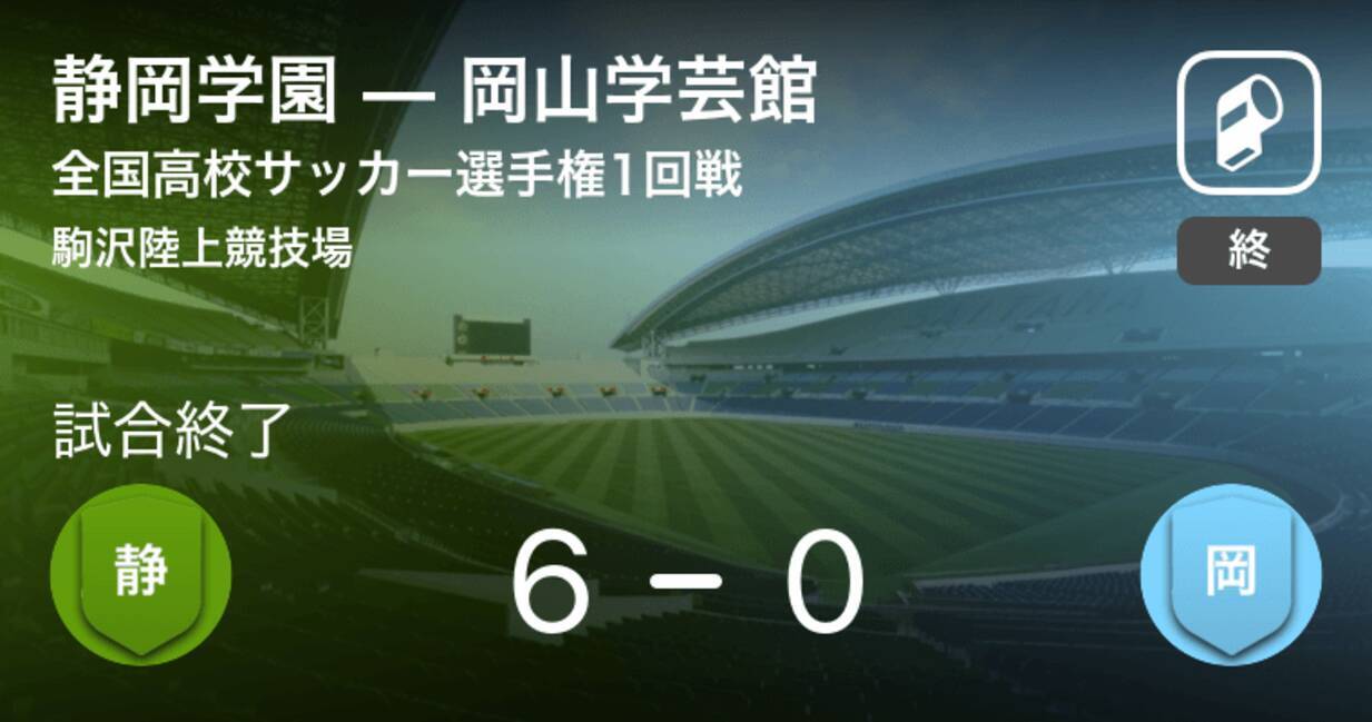 全国高校サッカー選手権大会1回戦 静岡学園が岡山学芸館を突き放しての勝利 19年12月31日 エキサイトニュース