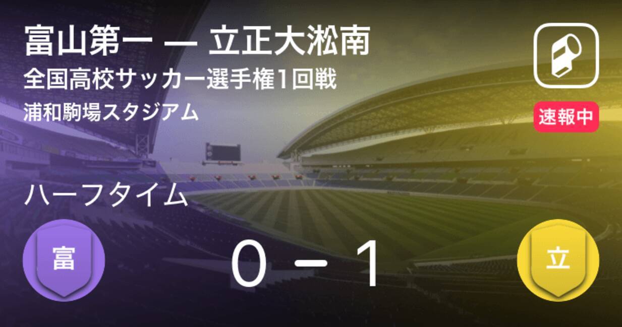 速報中 富山第一vs立正大淞南は 立正大淞南が1点リードで前半を折り返す 19年12月31日 エキサイトニュース