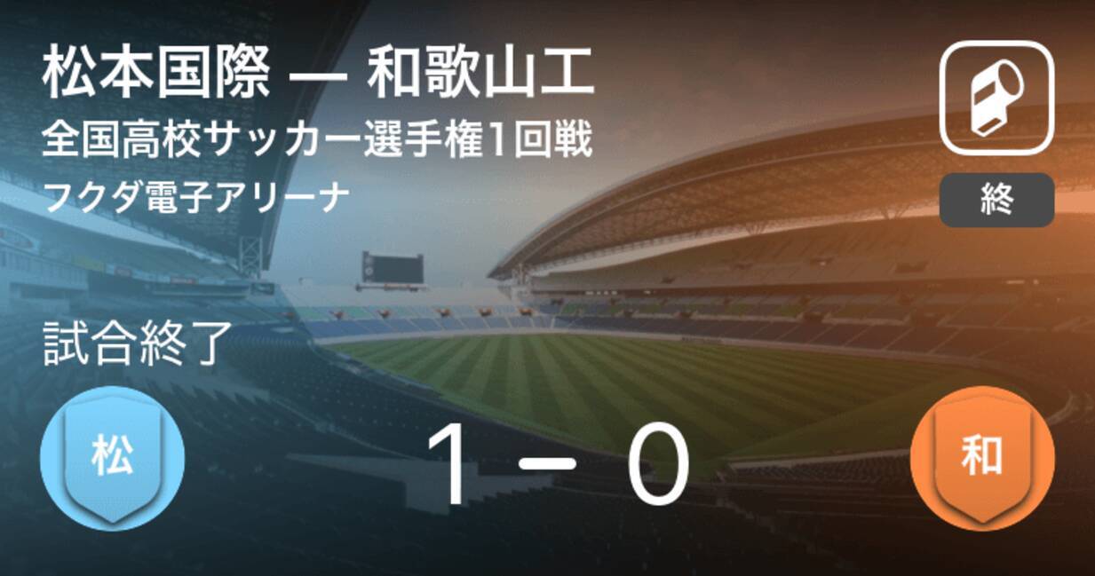 全国高校サッカー選手権大会1回戦 松本国際が和歌山工との一進一退を制す 19年12月31日 エキサイトニュース