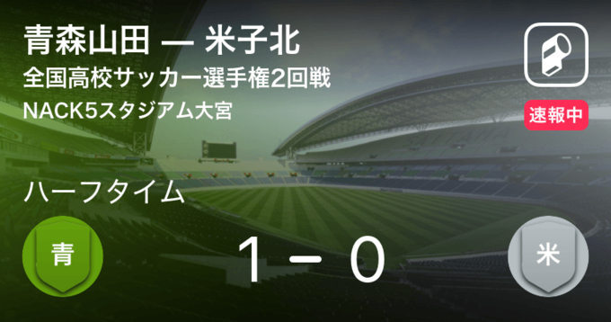 速報中 米子北vs青森山田は 米子北が1点リードで前半を折り返す 21年8月22日 エキサイトニュース